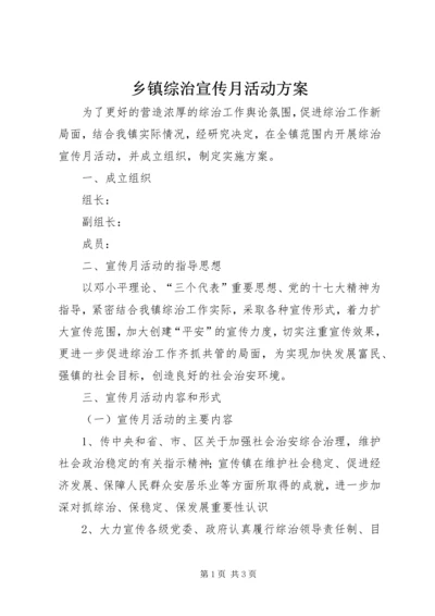 乡镇综治宣传月活动方案.docx