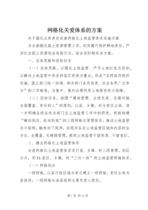 网格化关爱体系的方案 (2).docx