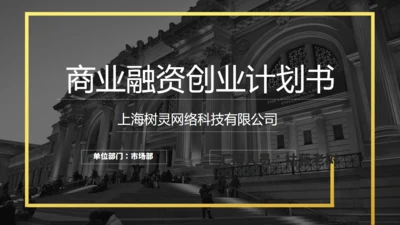 大气商业融资创业计划书商务通用PPT模板