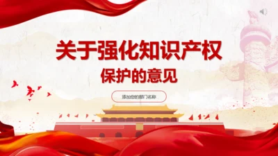 关于强化知识产权保护的意见通用PPT模板