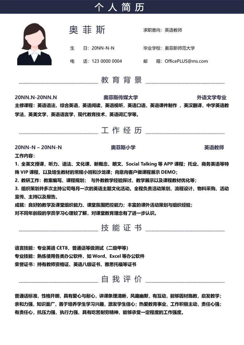 个人简历（英语教师）word模板