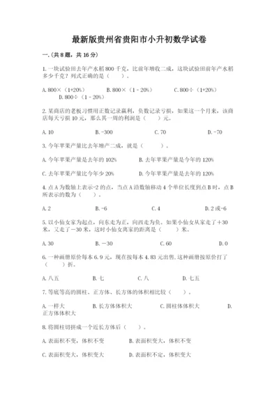 最新版贵州省贵阳市小升初数学试卷【能力提升】.docx