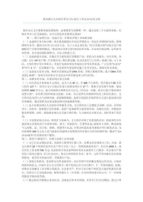 最美银行人打响首季开门红-银行工作总结.docx