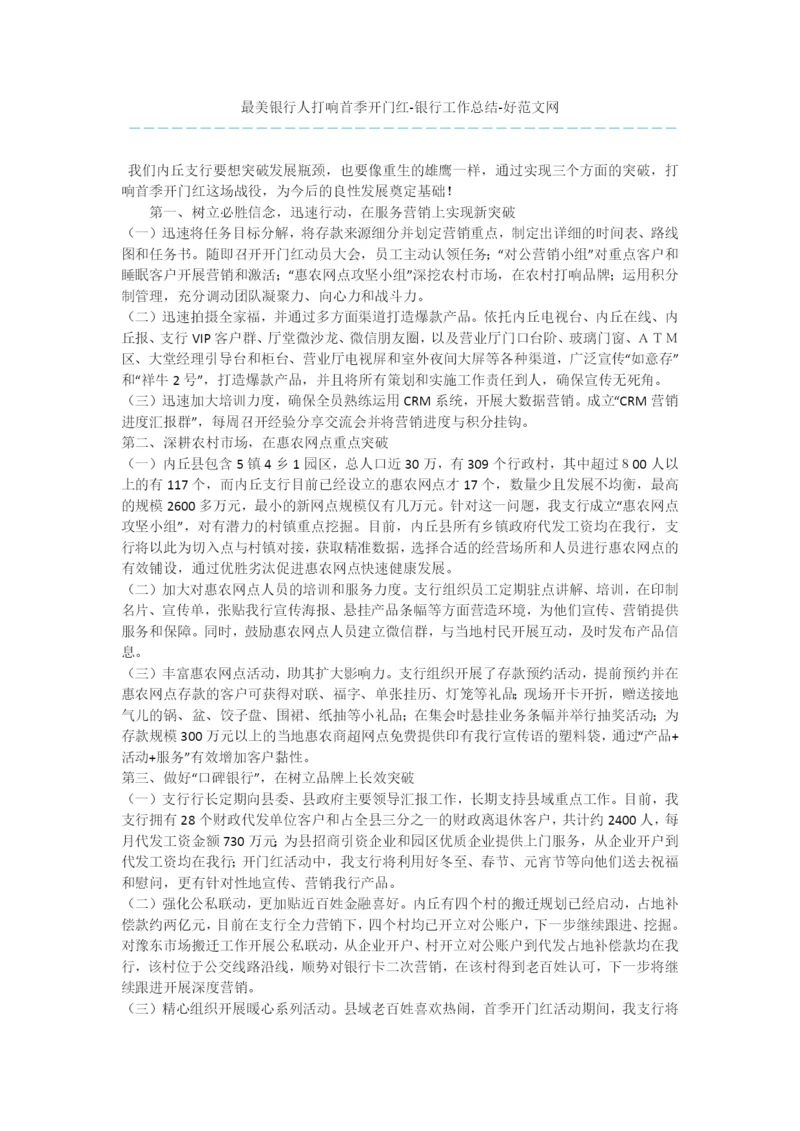 最美银行人打响首季开门红-银行工作总结.docx