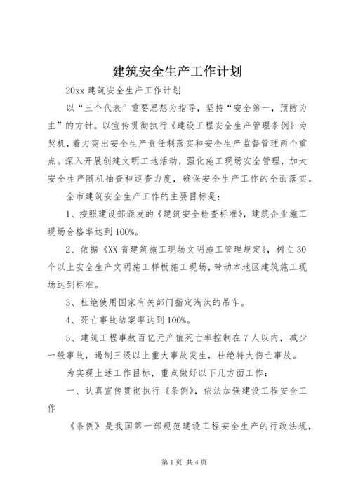 建筑安全生产工作计划 (6).docx