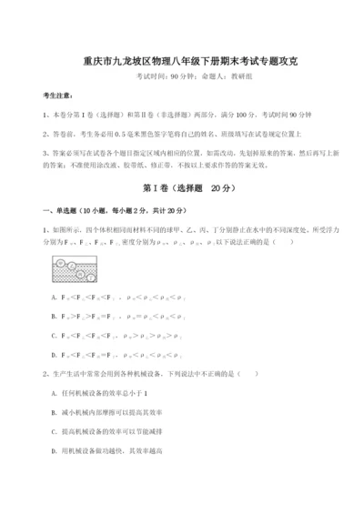 达标测试重庆市九龙坡区物理八年级下册期末考试专题攻克B卷（解析版）.docx