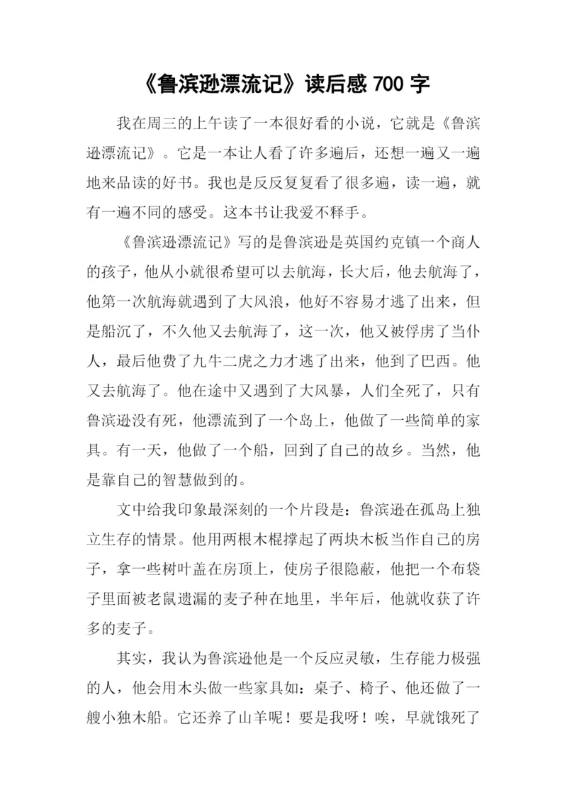 《鲁滨逊漂流记》读后感700字-1.docx