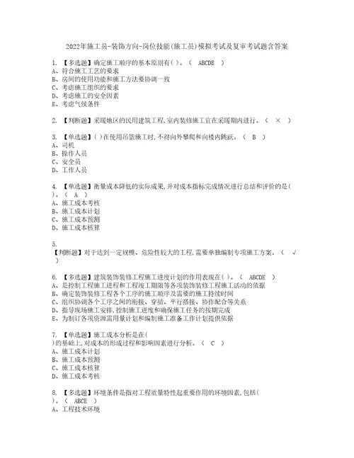 2022年施工员装饰方向岗位技能施工员模拟考试及复审考试题含答案30