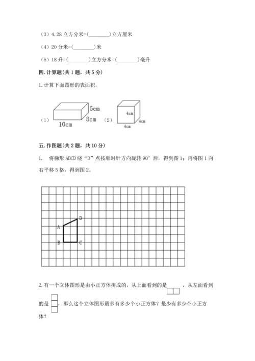 人教版五年级下册数学期末测试卷附参考答案（培优b卷）.docx
