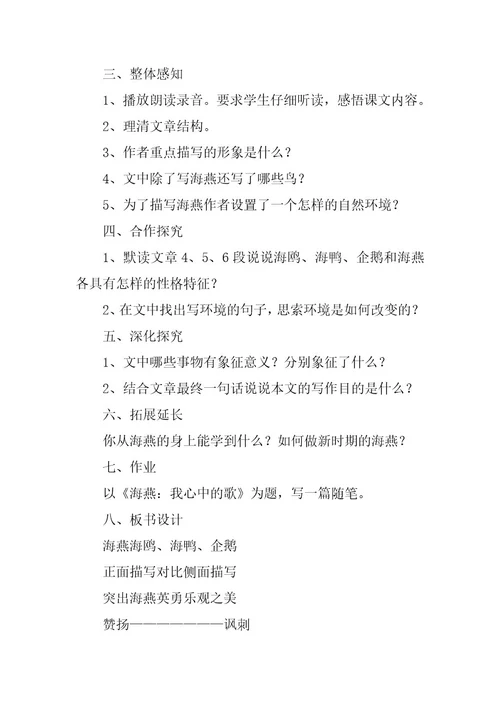 2023年初二下册《海燕》教案（通用篇）
