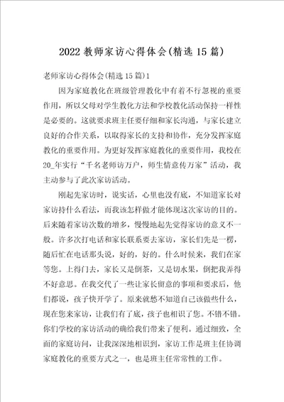 2022教师家访心得体会精选15篇