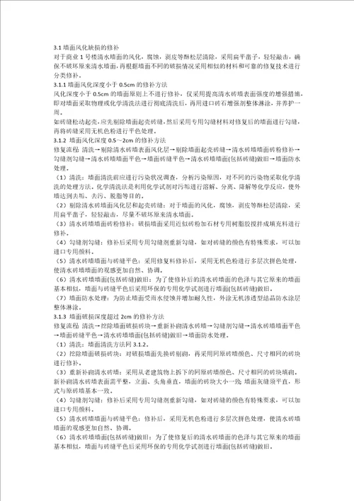 清水砖墙面修复专项施工方案共4页