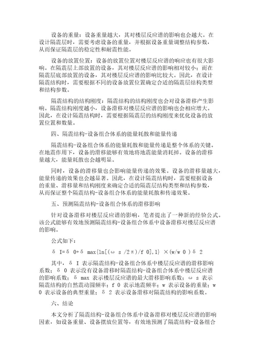 隔震结构设备组合体系设备滑移楼面反应谱影响因素分析