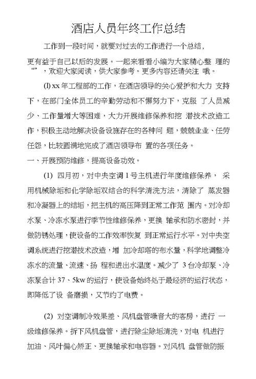 酒店人员年终工作总结