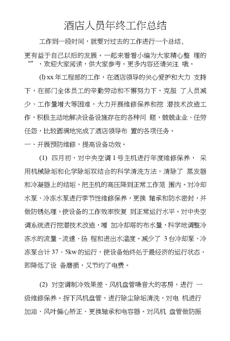 酒店人员年终工作总结