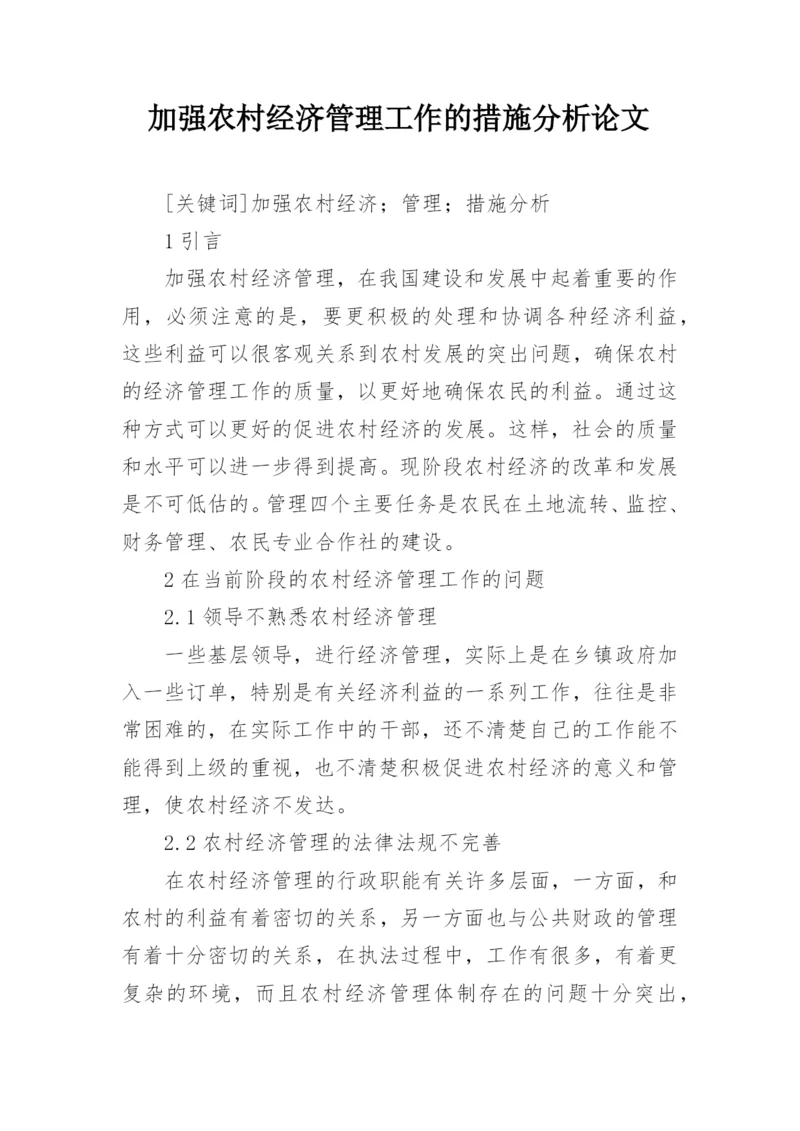 加强农村经济管理工作的措施分析论文.docx