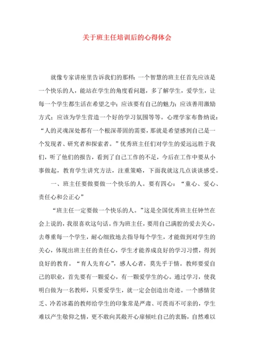 关于班主任培训后的心得体会（一）.docx
