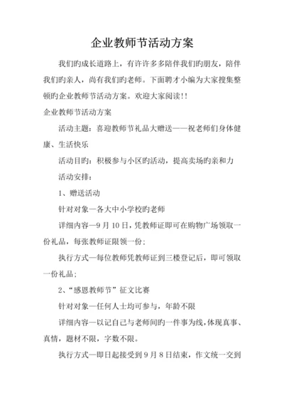 企业教师节活动方案.docx