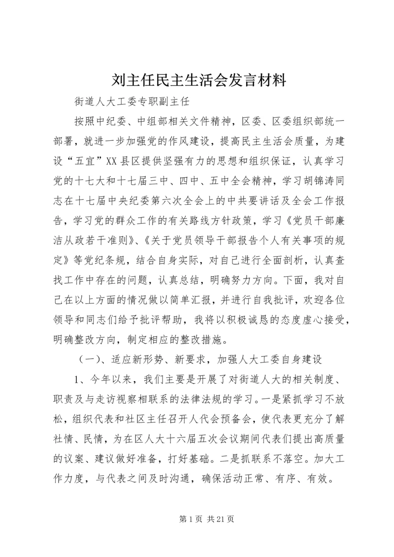 刘主任民主生活会发言材料.docx