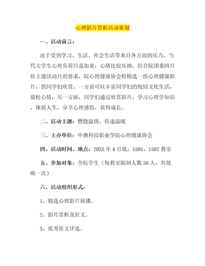 心理影片赏析活动策划