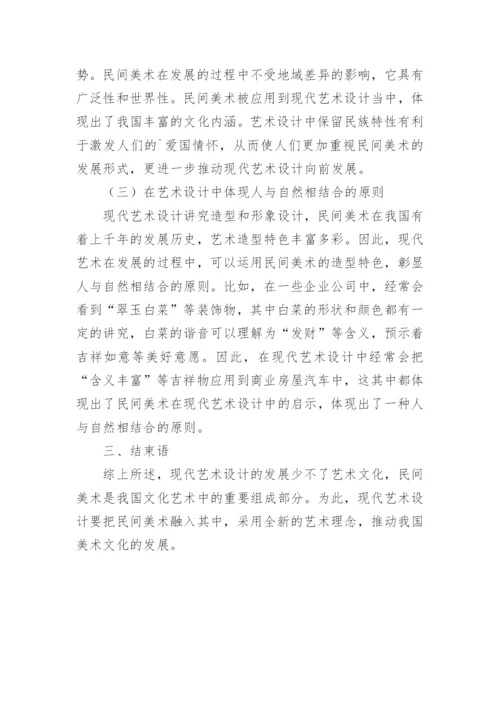 民间美术对现代艺术设计的启示研究论文.docx