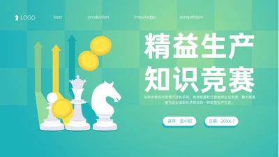 绿色简约精益生产知识竞赛培训PPT课件
