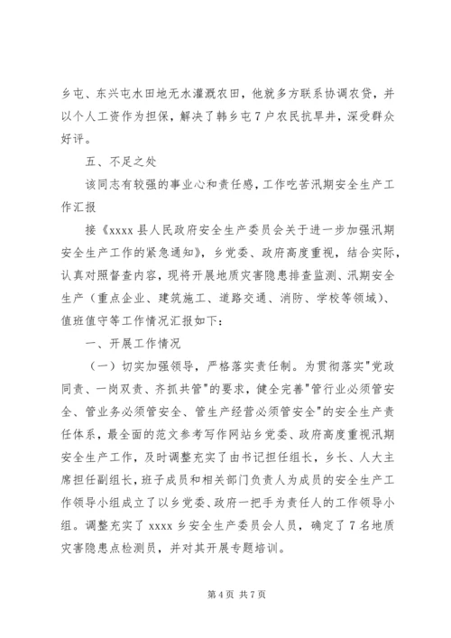 对党委委员候选人马永涛同志的考察报告 (3).docx