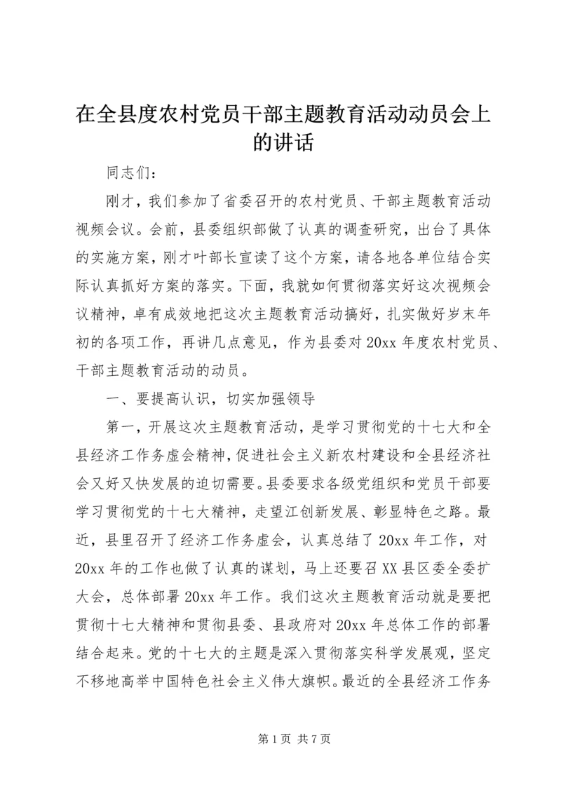 在全县度农村党员干部主题教育活动动员会上的讲话.docx