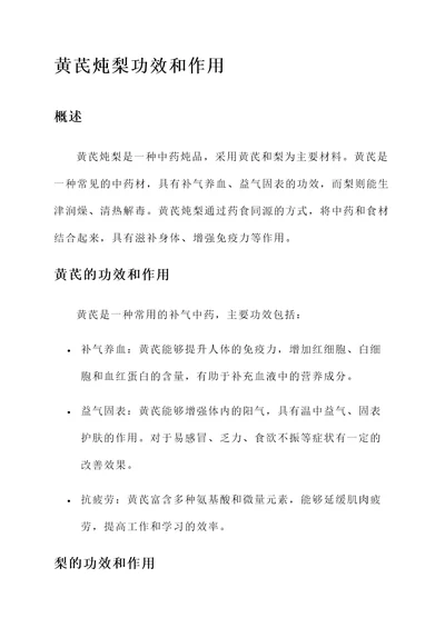 黄芪炖梨功效和作用