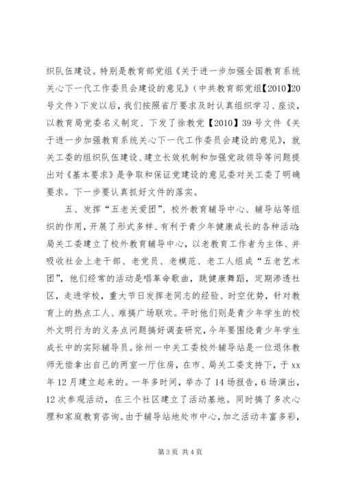 教育局关工委工作总结及工作计划 (4).docx