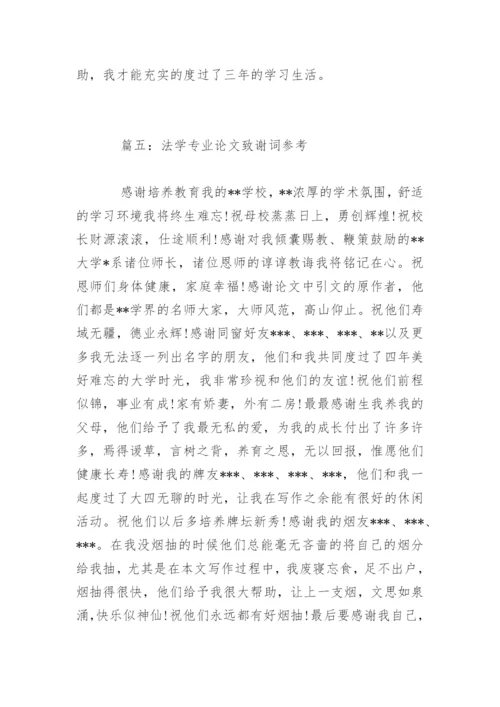 法学专业论文致谢词参考.docx