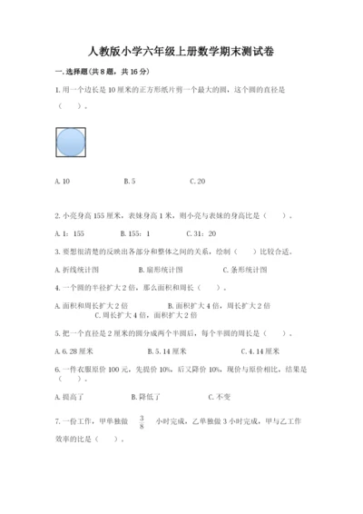 人教版小学六年级上册数学期末测试卷精品【完整版】.docx