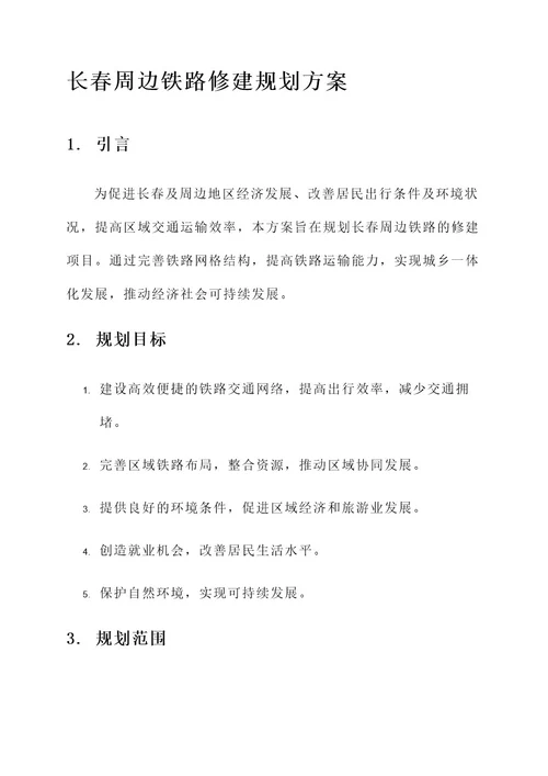 长春周边铁路修建规划方案