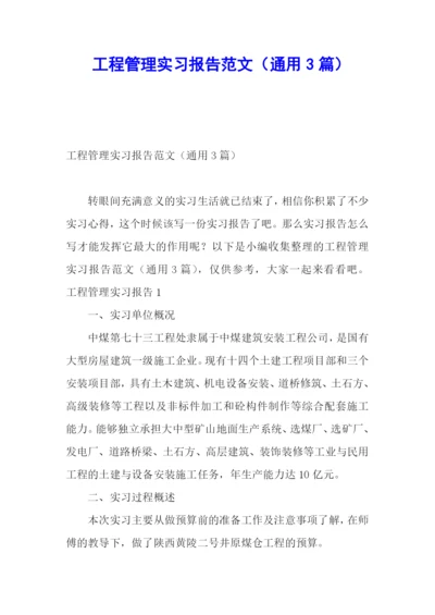 工程管理实习报告范文(通用3篇).docx