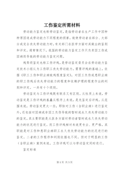 工伤鉴定所需材料.docx