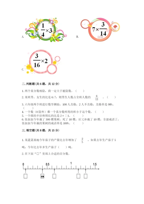 小学数学六年级上册期末模拟卷附完整答案（有一套）.docx