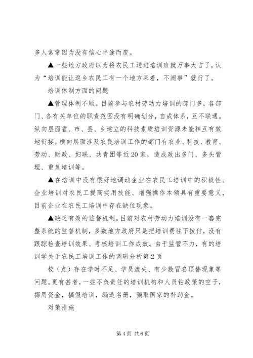 关于农民工培训工作的调研分析 (2).docx