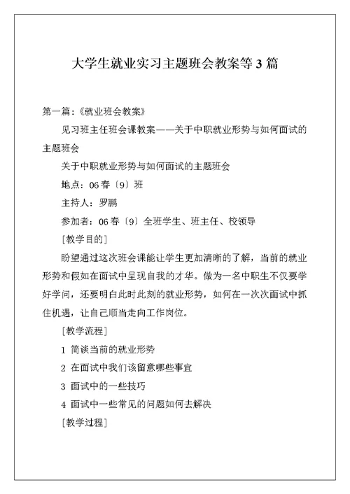 大学生就业实习主题班会教案等3篇