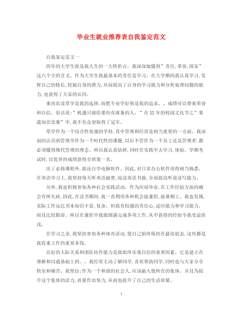 精编之毕业生就业推荐表自我鉴定范文2.docx