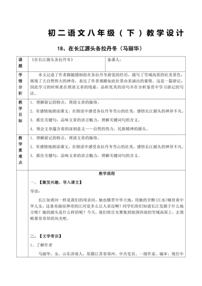18、在长江源头各拉丹冬教学设计