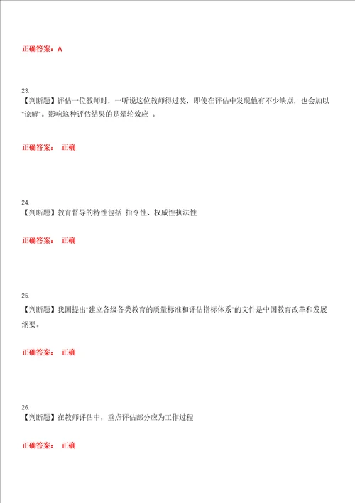 2023年自考专业教育管理教育督导、评价与监测考试全真模拟易错、难点汇编第五期含答案试卷号：29