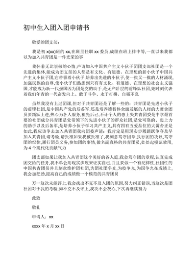 入团申请书简洁范文