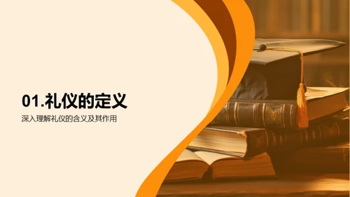 礼仪与成长