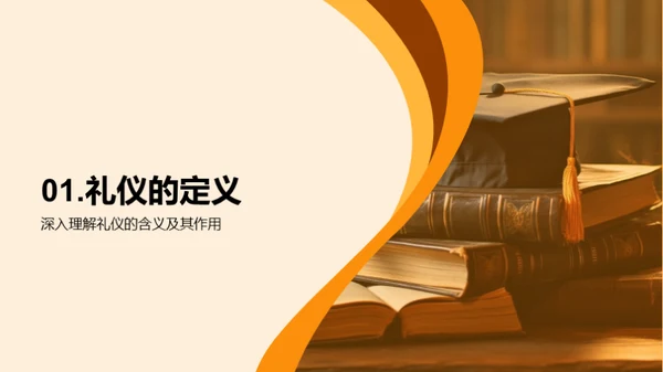 礼仪与成长