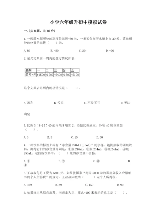 小学六年级升初中模拟试卷及完整答案（夺冠）.docx