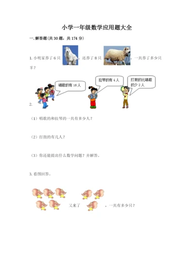 小学一年级数学应用题大全（全优）.docx