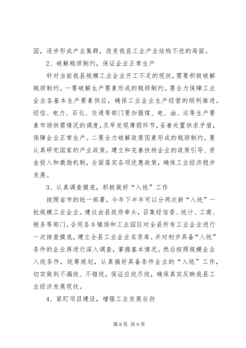 县经济形势分析调研报告 (3).docx