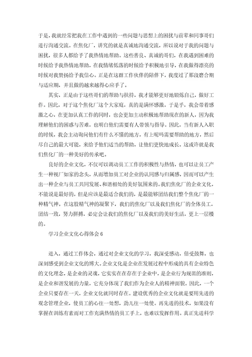 学习企业文化心得体会