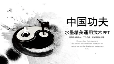 水墨风中国功夫文化中华武术ppt模板