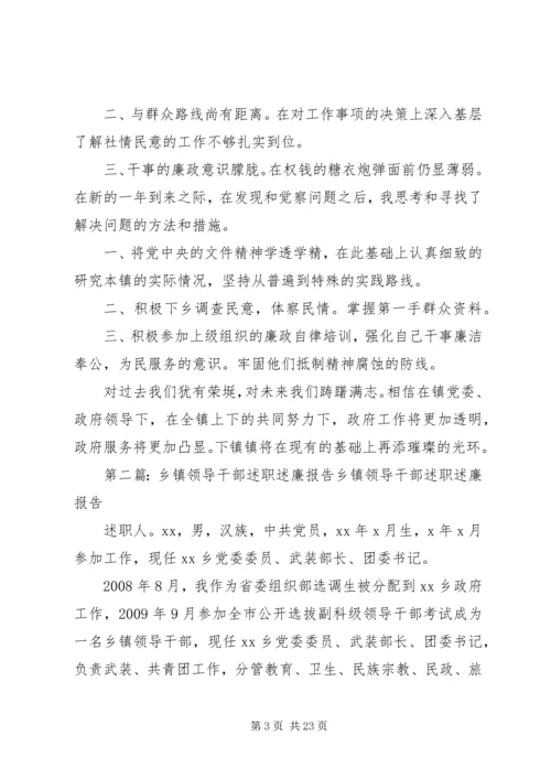 乡镇领导干部述廉述职报告.docx